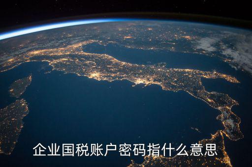 國稅登錄賬號是什么，登錄國稅網(wǎng)上辦稅服務(wù)廳的用戶名和密碼是什么