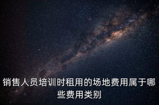 場地使用費(fèi)屬于什么費(fèi)，土地使用費(fèi)在費(fèi)用估算中屬于什么