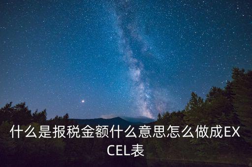 報(bào)稅金額是什么意思，計(jì)稅金額什么意思幫忙急急急