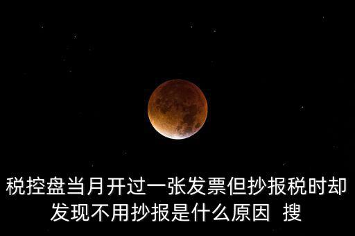 稅控盤0抄是什么意思，個體戶有稅控盤的網(wǎng)上每個月抄報稅是不是就等于申報過了