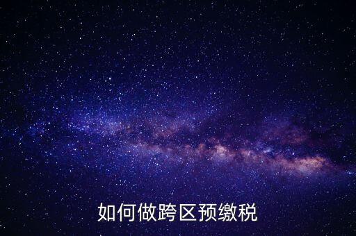 北京跨區(qū)預(yù)繳稅款需要什么手續(xù)，外管證異地預(yù)繳稅款需要什么資料