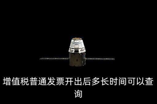 增值稅普通發(fā)票開(kāi)出后多長(zhǎng)時(shí)間可以查詢