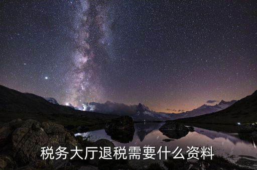 辦理地稅個(gè)稅返還需要什么材料，個(gè)人所得稅返還如何辦理
