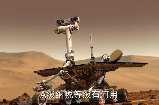 國稅評級有什么用，A級納稅等級有何用
