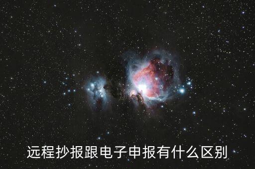 遠(yuǎn)程抄報(bào)做什么用的，遠(yuǎn)程抄稅如何操作需要準(zhǔn)備點(diǎn)什么