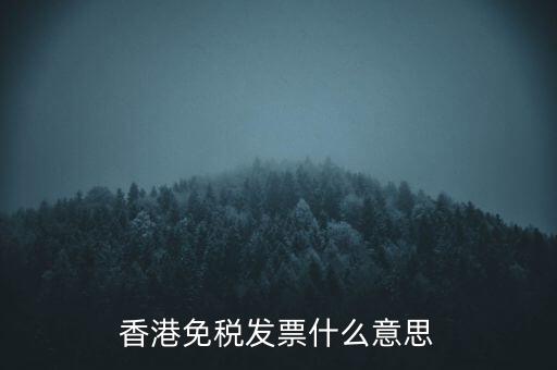 什么叫免稅票，香港免稅發(fā)票什么意思