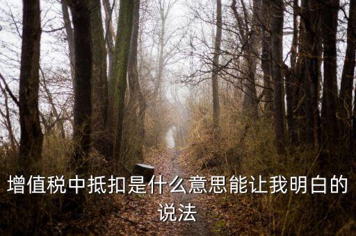 增值稅中抵扣是什么意思能讓我明白的說(shuō)法