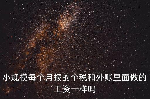 個(gè)稅申報(bào)工資和帳載的工資有什么聯(lián)系，個(gè)稅軟件里工資和賬本上工資一定要一致嗎