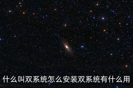 一人一機(jī)雙系統(tǒng) 是什么意思，請(qǐng)問電腦雙系統(tǒng)是什么意思