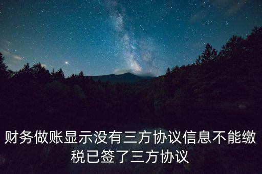 地稅簽了三方為什么不能繳款，本月我已地稅網(wǎng)上申報成功我已辦了三方協(xié)議請問下一步如何繳款