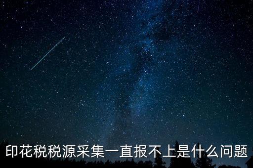印花稅為什么申報(bào)不，印花稅怎么8月份報(bào)不上