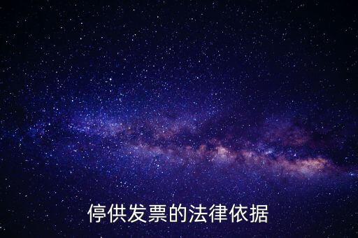 稅務(wù)機(jī)關(guān)在什么情形下可以停供發(fā)票，停供發(fā)票的法律依據(jù)