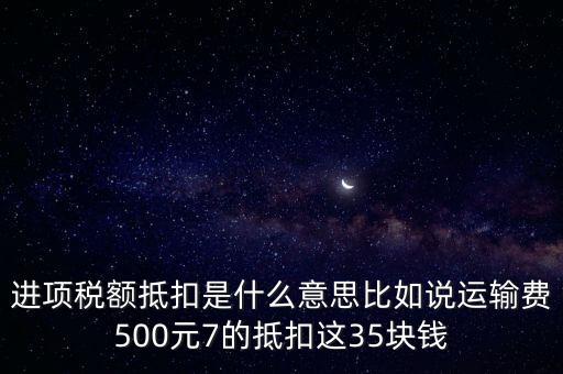 抵扣機(jī)制是什么意思，增值稅制實(shí)行憑票抵扣稅款制度如何解釋