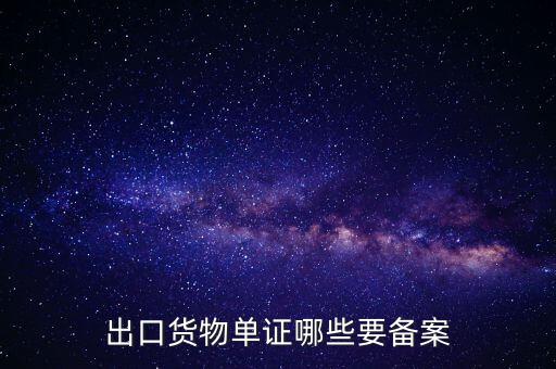 備案單證是什么，出口貨物單證哪些要備案