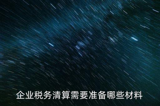辦清稅需要什么資料，清稅證明怎么辦理