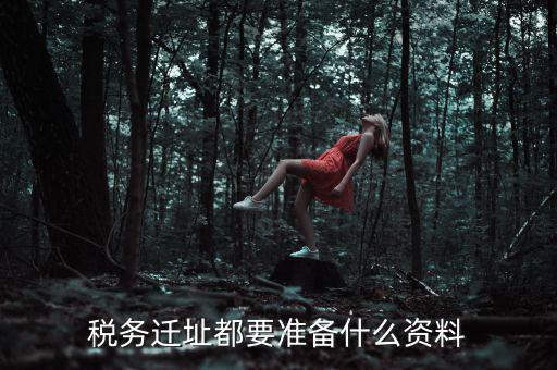 公司遷址稅務要填什么表格，我的公司跨區(qū)域遷址了能告訴我下稅務登記證那塊怎么搞嗎要