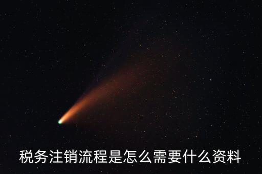 國稅局解除協(xié)查需要帶什么材料，稅務(wù)注銷流程是怎么需要什么資料