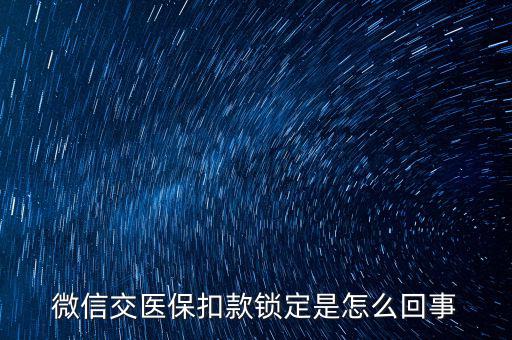微信交醫(yī)?？劭铈i定是怎么回事