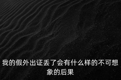 外管證丟失有什么風險，發(fā)票已開外管證丟了怎么核銷