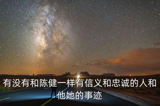 淄博地稅精神是什么，有沒有和陳健一樣有信義和忠誠的人和他她的事跡