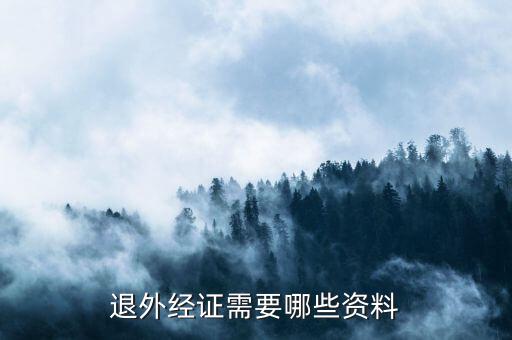 外經(jīng)證注銷需要帶什么，退外經(jīng)證需要哪些資料
