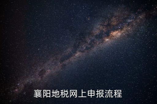 襄陽(yáng)國(guó)稅什么時(shí)候申報(bào)，2012襄陽(yáng)地稅局年度報(bào)表什么時(shí)候交