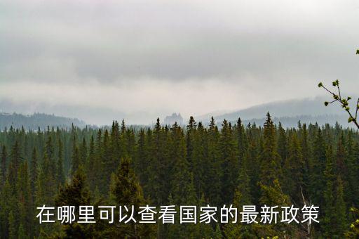 什么網(wǎng)站可以看最新的財稅政策，哪個軟件上有線上的財稅政策解讀