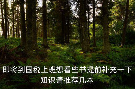 國稅新入職看什么書，報(bào)考國稅局公務(wù)員需要看什么書