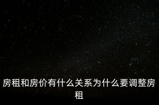 房租和房?jī)r(jià)有什么關(guān)系為什么要調(diào)整房租