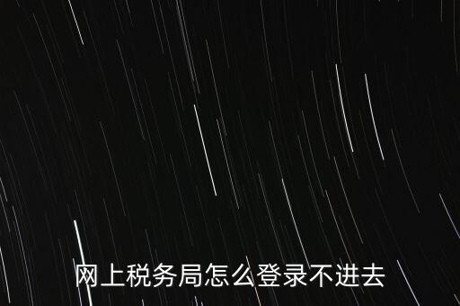 江西省網(wǎng)上稅務(wù)局為什么進(jìn)不了，江西省國(guó)稅局網(wǎng)上申報(bào)系統(tǒng)的網(wǎng)頁(yè)經(jīng)常無(wú)法打開(kāi)