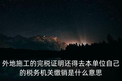 外經證繳銷什么意思，你好能否請教企業(yè)開具外經證預繳企業(yè)所得稅然后繳銷以及開具