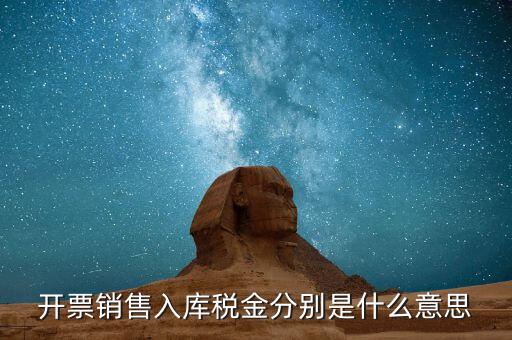 什么是開票銷售，開票銷售入庫稅金分別是什么意思