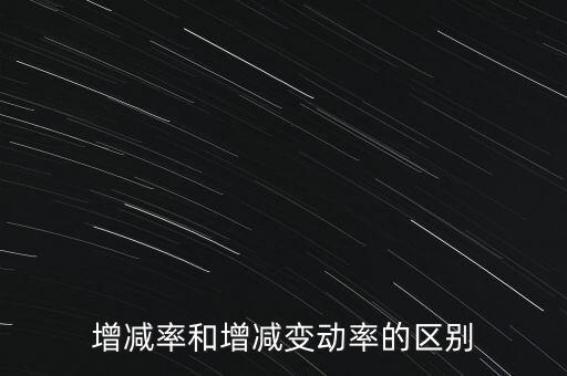 欠稅變動(dòng)率是什么意思，增減率和增減變動(dòng)率的區(qū)別