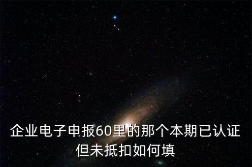 什么叫已認(rèn)證不抵扣，已認(rèn)證通過的進(jìn)項可以暫時不抵扣嗎
