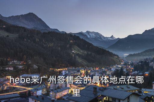 hebe什么場(chǎng)所，hebe華研唱片公司地址是什么