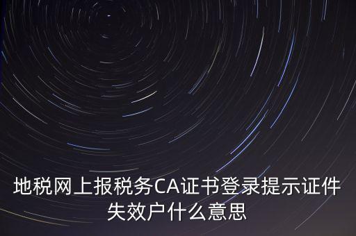 武漢地稅ca證書過期為什么，ca證書過期請確認(rèn)本機(jī)時(shí)間再試一次是什么意思
