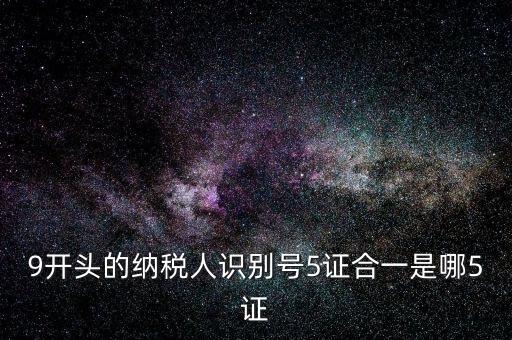 5證合一的稅號是什么，5證合一稅號是多少位 三證合一后的稅號是什么