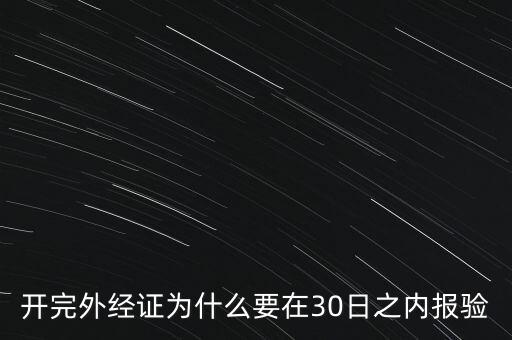 為什么要外經(jīng)證報(bào)驗(yàn)，什么情況下需要開外經(jīng)證