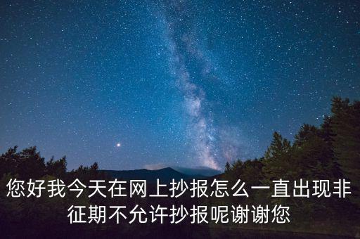 該版本非征期什么意思，9月進(jìn)行網(wǎng)上抄稅提示非征期抄稅