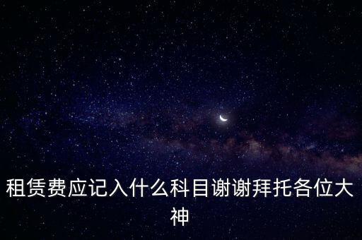 租房費(fèi)計入什么科目，房租費(fèi)屬于什么會計科目