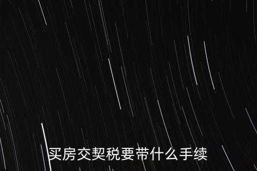 買契稅需要什么資料，購房交契稅需要哪些材料