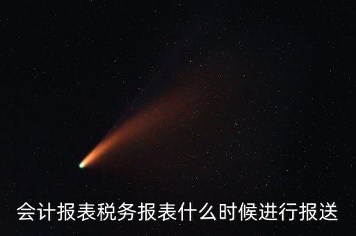 報(bào)報(bào)表一般什么時(shí)候，企業(yè)年季度月報(bào)表什么時(shí)間報(bào)