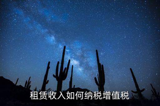 公寓出租按什么來繳納增值稅，房屋出租增值稅稅率