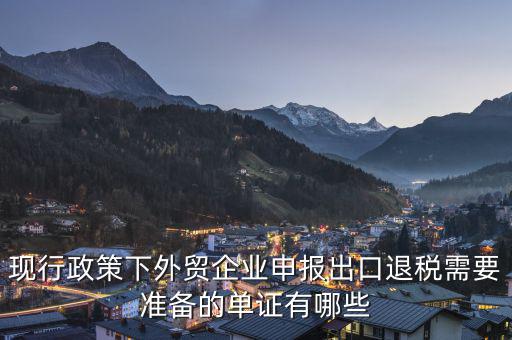 申報退稅的出口單據(jù)是什么，現(xiàn)行政策下外貿(mào)企業(yè)申報出口退稅需要準(zhǔn)備的單證有哪些