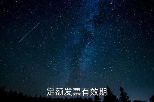 定額發(fā)票什么時候過期，定額發(fā)票有效期