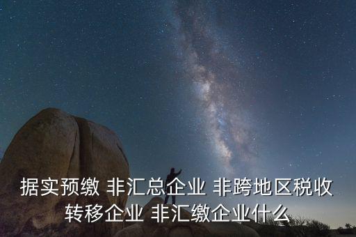 據(jù)實(shí)申報(bào)是什么，報(bào)稅時(shí)現(xiàn)金流量表系統(tǒng)帶出了本年累計(jì)數(shù)本月金額填0可以申報(bào)嗎