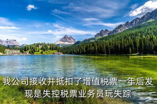 什么是失聯(lián)發(fā)票，銷貨方把已作廢了增值稅專用發(fā)票丟失了兩聯(lián)應(yīng)怎么處理提交什么資料