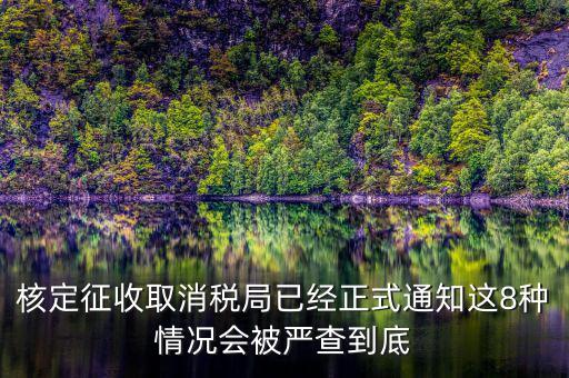 為什么要取消發(fā)票核定，也沒領(lǐng)發(fā)票現(xiàn)在一直用不到需要去取消開發(fā)票功能嗎