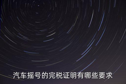 開完稅證明有什么要求，關(guān)于完稅證明的問題