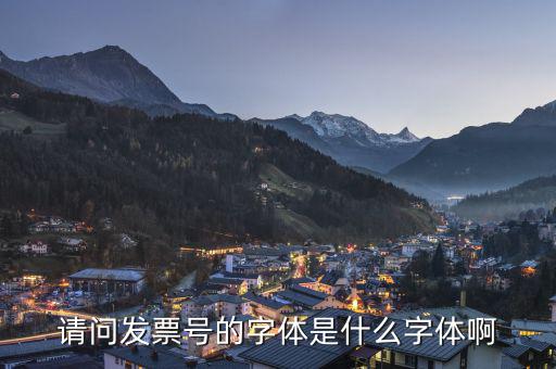 微信發(fā)票代碼是什么字體，發(fā)票的編號是用什么字體